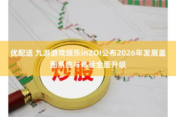 优配送 九游游戏娱乐inZOI公布2026年发展蓝图系统与体验全面升级